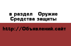  в раздел : Оружие. Средства защиты 